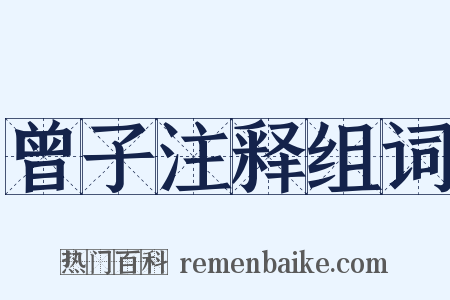 曾子注释组词是什么意思的图片